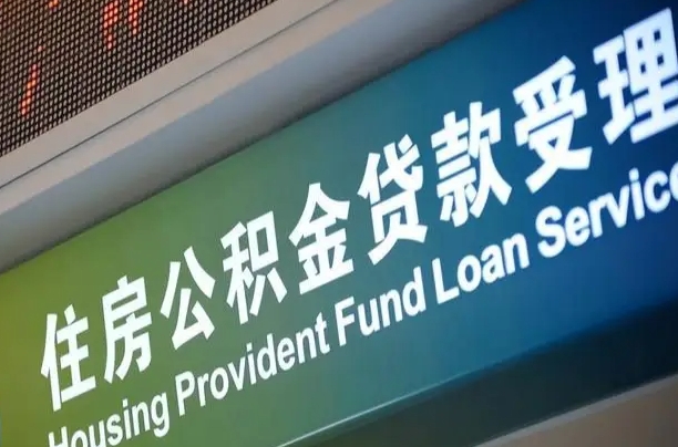 恩施住房公积金提取代办（住房公积金提取代办委托书）